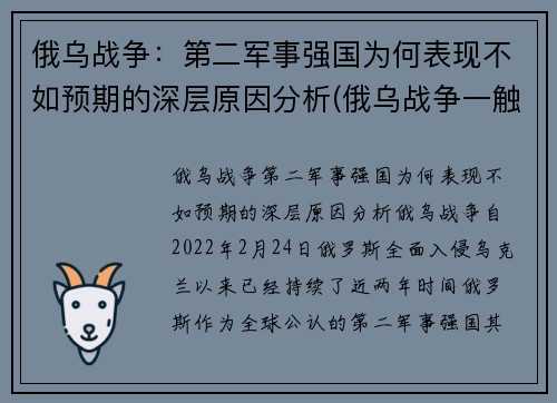 俄乌战争：第二军事强国为何表现不如预期的深层原因分析(俄乌战争一触即发)