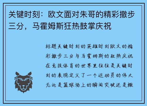 关键时刻：欧文面对朱哥的精彩撤步三分，马霍姆斯狂热鼓掌庆祝