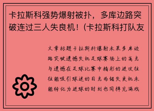 卡拉斯科强势爆射被扑，多库边路突破连过三人失良机！(卡拉斯科打队友)