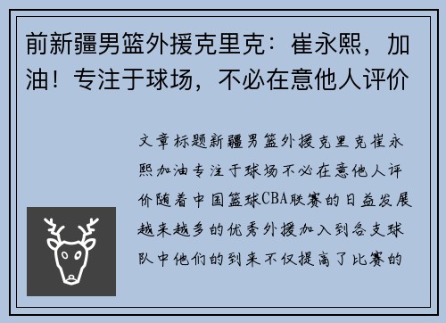 前新疆男篮外援克里克：崔永熙，加油！专注于球场，不必在意他人评价