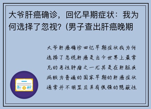 大爷肝癌确诊，回忆早期症状：我为何选择了忽视？(男子查出肝癌晚期 医生在他身上发现特殊记号 引警醒)