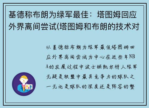 基德称布朗为绿军最佳：塔图姆回应外界离间尝试(塔图姆和布朗的技术对比)