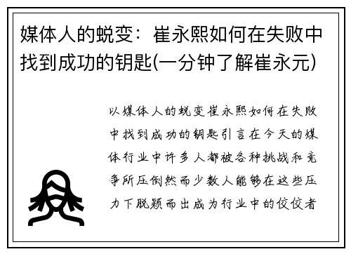 媒体人的蜕变：崔永熙如何在失败中找到成功的钥匙(一分钟了解崔永元)