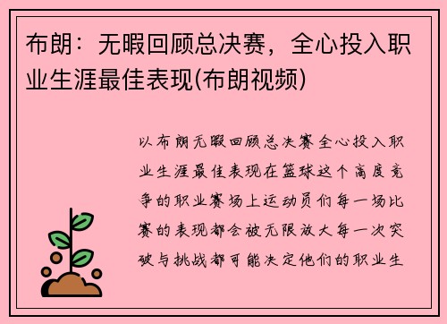 布朗：无暇回顾总决赛，全心投入职业生涯最佳表现(布朗视频)