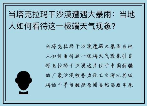 当塔克拉玛干沙漠遭遇大暴雨：当地人如何看待这一极端天气现象？