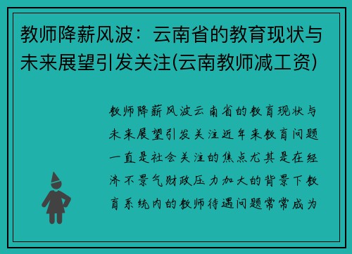 教师降薪风波：云南省的教育现状与未来展望引发关注(云南教师减工资)