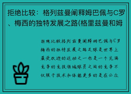 拒绝比较：格列兹曼阐释姆巴佩与C罗、梅西的独特发展之路(格里兹曼和姆巴佩)