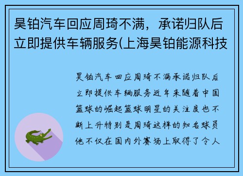 昊铂汽车回应周琦不满，承诺归队后立即提供车辆服务(上海昊铂能源科技有限公司)