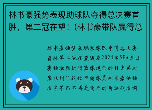 林书豪强势表现助球队夺得总决赛首胜，第二冠在望！(林书豪带队赢得总冠军)