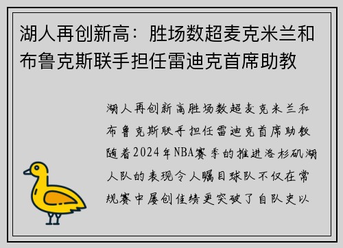 湖人再创新高：胜场数超麦克米兰和布鲁克斯联手担任雷迪克首席助教