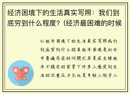 经济困境下的生活真实写照：我们到底穷到什么程度？(经济最困难的时候怎么办)