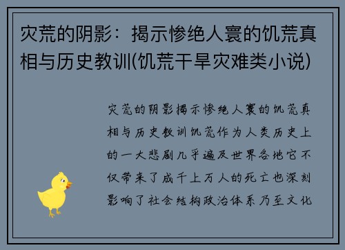 灾荒的阴影：揭示惨绝人寰的饥荒真相与历史教训(饥荒干旱灾难类小说)