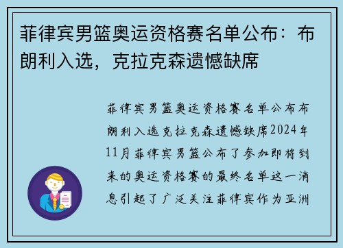 菲律宾男篮奥运资格赛名单公布：布朗利入选，克拉克森遗憾缺席