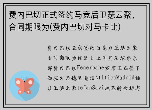 费内巴切正式签约马竞后卫瑟云聚，合同期限为(费内巴切对马卡比)