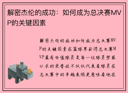 解密杰伦的成功：如何成为总决赛MVP的关键因素