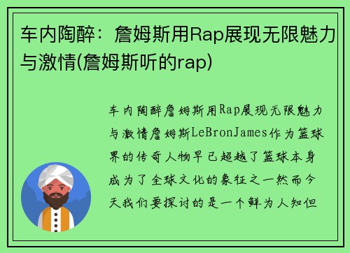 车内陶醉：詹姆斯用Rap展现无限魅力与激情(詹姆斯听的rap)