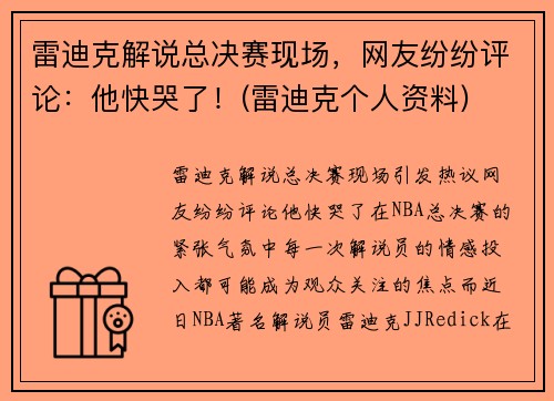 雷迪克解说总决赛现场，网友纷纷评论：他快哭了！(雷迪克个人资料)