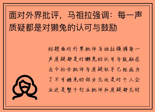 面对外界批评，马祖拉强调：每一声质疑都是对獭兔的认可与鼓励