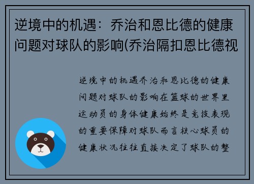 逆境中的机遇：乔治和恩比德的健康问题对球队的影响(乔治隔扣恩比德视频)