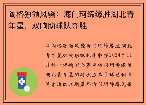 阎格独领风骚：海门珂缔缘胜湖北青年星，双响助球队夺胜