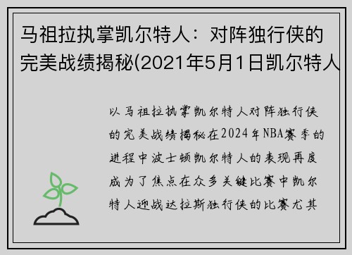 马祖拉执掌凯尔特人：对阵独行侠的完美战绩揭秘(2021年5月1日凯尔特人vs马刺)