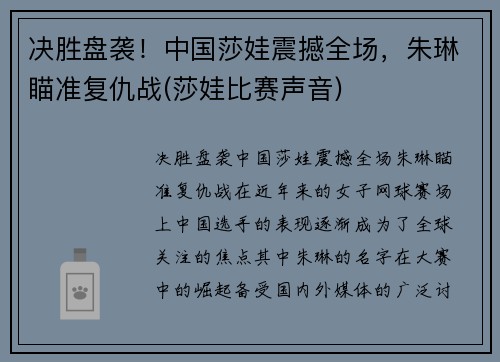 决胜盘袭！中国莎娃震撼全场，朱琳瞄准复仇战(莎娃比赛声音)