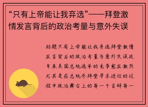 “只有上帝能让我弃选”——拜登激情发言背后的政治考量与意外失误