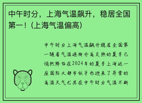 中午时分，上海气温飙升，稳居全国第一！(上海气温偏高)