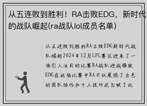 从五连败到胜利！RA击败EDG，新时代的战队崛起(ra战队lol成员名单)