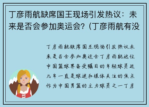 丁彦雨航缺席国王现场引发热议：未来是否会参加奥运会？(丁彦雨航有没有参加全运会)