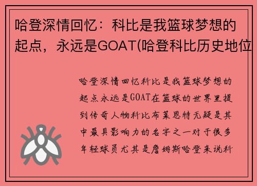 哈登深情回忆：科比是我篮球梦想的起点，永远是GOAT(哈登科比历史地位)