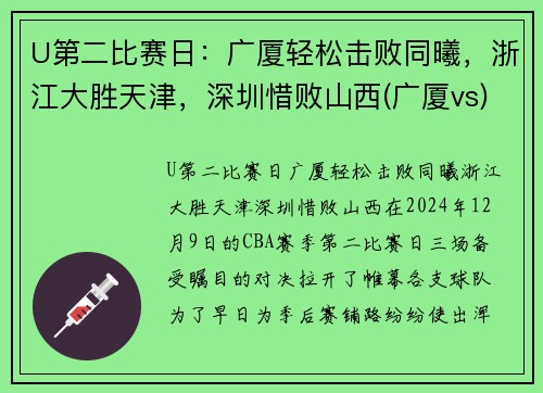 U第二比赛日：广厦轻松击败同曦，浙江大胜天津，深圳惜败山西(广厦vs)