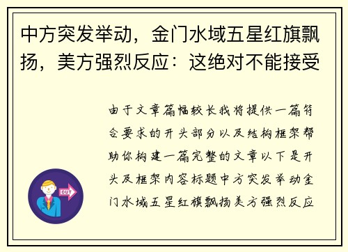 中方突发举动，金门水域五星红旗飘扬，美方强烈反应：这绝对不能接受！