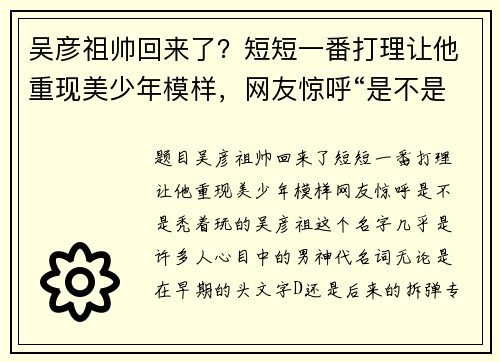 吴彦祖帅回来了？短短一番打理让他重现美少年模样，网友惊呼“是不是秃着玩的”