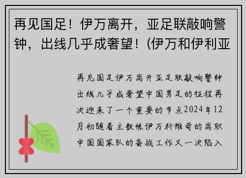 再见国足！伊万离开，亚足联敲响警钟，出线几乎成奢望！(伊万和伊利亚)