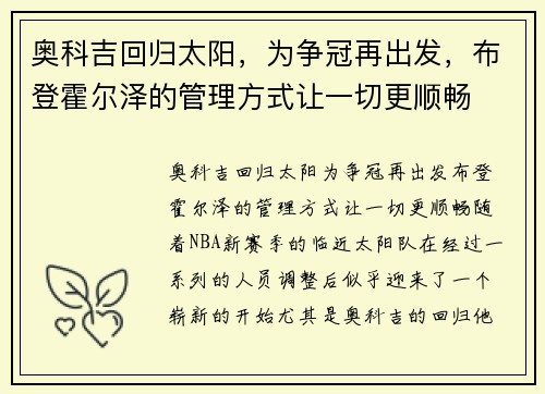 奥科吉回归太阳，为争冠再出发，布登霍尔泽的管理方式让一切更顺畅