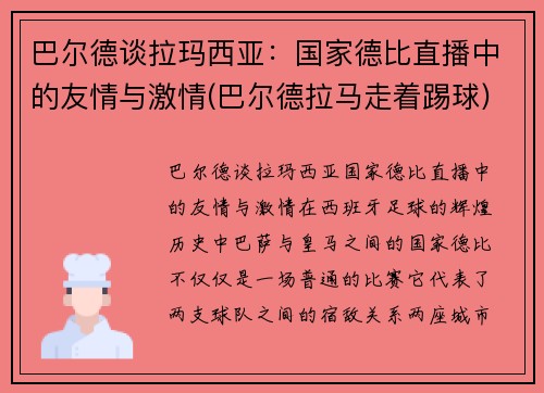 巴尔德谈拉玛西亚：国家德比直播中的友情与激情(巴尔德拉马走着踢球)