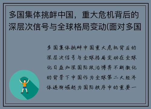 多国集体挑衅中国，重大危机背后的深层次信号与全球格局变动(面对多国的挑衅)