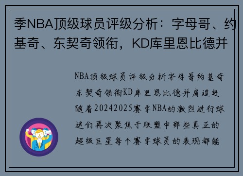 季NBA顶级球员评级分析：字母哥、约基奇、东契奇领衔，KD库里恩比德并肩追赶