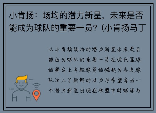 小肯扬：场均的潜力新星，未来是否能成为球队的重要一员？(小肯扬马丁选秀预测)