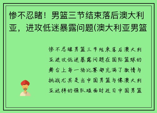 惨不忍睹！男篮三节结束落后澳大利亚，进攻低迷暴露问题(澳大利亚男篮在nba)