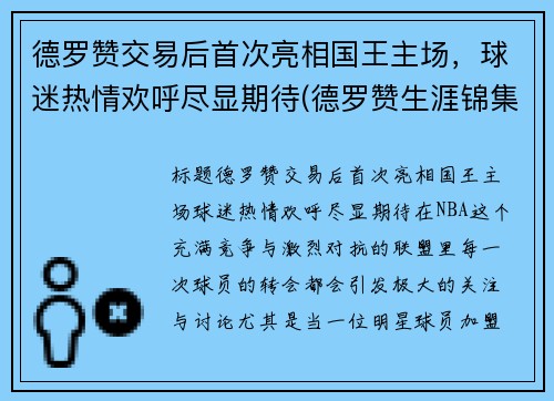 德罗赞交易后首次亮相国王主场，球迷热情欢呼尽显期待(德罗赞生涯锦集)