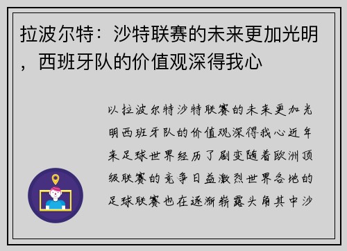 拉波尔特：沙特联赛的未来更加光明，西班牙队的价值观深得我心