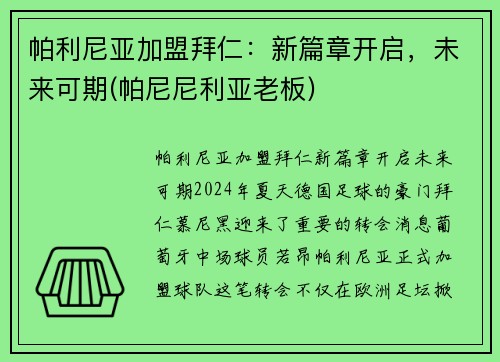 帕利尼亚加盟拜仁：新篇章开启，未来可期(帕尼尼利亚老板)