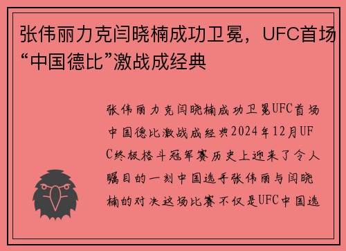 张伟丽力克闫晓楠成功卫冕，UFC首场“中国德比”激战成经典