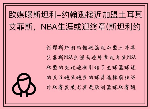 欧媒曝斯坦利-约翰逊接近加盟土耳其艾菲斯，NBA生涯或迎终章(斯坦利约翰逊臂展)