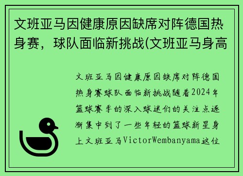 文班亚马因健康原因缺席对阵德国热身赛，球队面临新挑战(文班亚马身高)