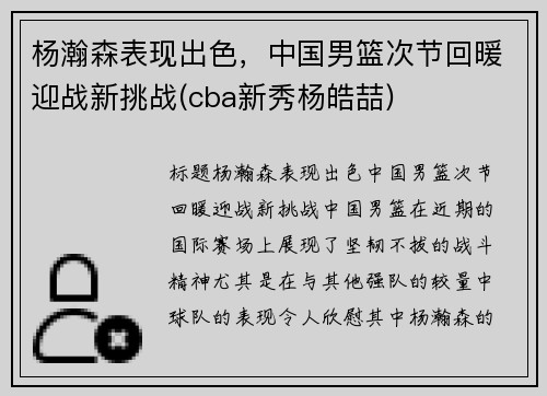 杨瀚森表现出色，中国男篮次节回暖迎战新挑战(cba新秀杨皓喆)