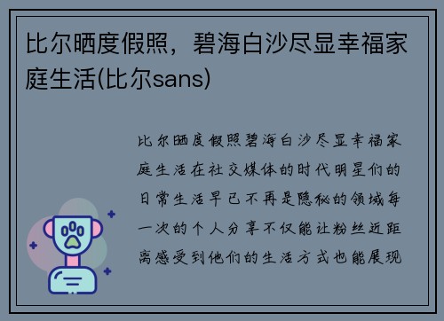 比尔晒度假照，碧海白沙尽显幸福家庭生活(比尔sans)