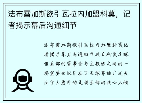 法布雷加斯欲引瓦拉内加盟科莫，记者揭示幕后沟通细节